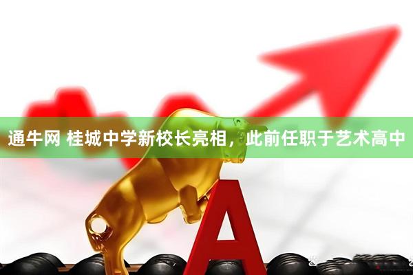 通牛网 桂城中学新校长亮相，此前任职于艺术高中